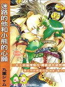 迷路的他和小熊的心愿