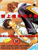 爱上坏坏痞子男