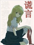 谎言与送葬队列