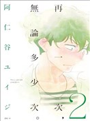 再一次，无论多少次。