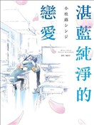 湛蓝纯净的恋爱