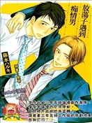 放荡子遇到痴情男