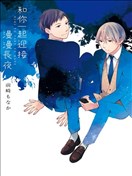 和你一起迎接漫漫长夜