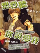 想要听你说爱我