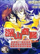 深山奇缘