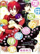 来守家的恋爱情事