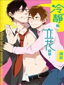 冷静点，立花同学。 