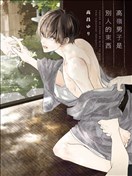 高嶺男子是別人的東西