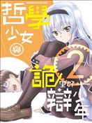 哲学小姐姐与诡辩君