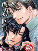 与君同行