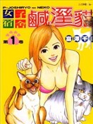 女子宿舍咸湿猫