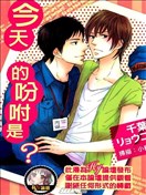 今天的吩咐是？