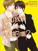 要和我签恋人契约吗？