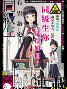 有害指定同级生