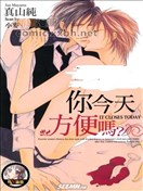 你今天方便吗？