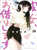 女朋友、借我一下