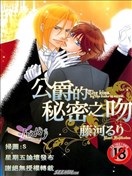 公爵的秘密之吻