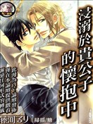 浸溺于贵公子的怀抱中