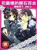 花园里的钻石百合