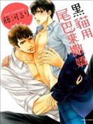 黑猫用尾巴来撒娇