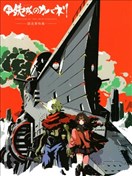 《甲铁城的卡巴内瑞》资料设定集