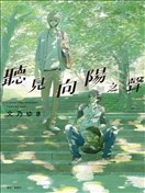 向陽之處必有聲