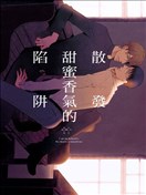 散发甜蜜香气的陷阱