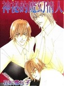 神秘的魔幻情人