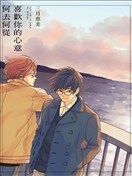 喜欢你的心意何去何从