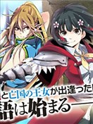 勇者之孫和魔王之女