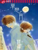 單戀之月