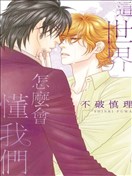 这世界怎么会懂我们