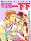 刺激一下下