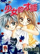 少女的才能