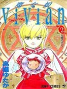 魔女娘薇薇安