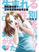 我生錯性別了！：日本漫畫家的變性之路