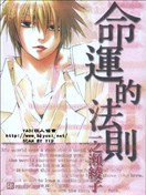 命运的法则