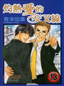 灼热爱的交叉线