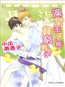 澡堂王子與貧窮男子