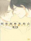 因你而软化的心