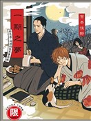 一期之梦 始末屋．利助的怪异事件帐