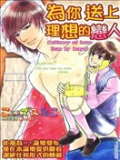 为你送上理想的恋人