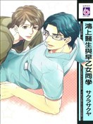 鴻上醫生與早乙女同學