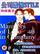 公司恋情STYLE