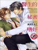 医生的秘密嗜好