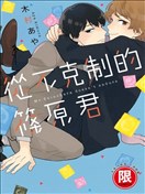 从不克制的篠原君