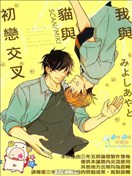 我与猫与初恋交叉