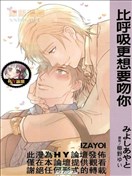 比呼吸更想要吻你