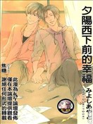 夕阳西下前的幸福