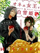 变装女王与白雪公主